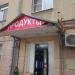 Продуктовый магазин «Сити-маркет» в городе Москва