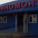 Шиномонтажная мастерская в городе Москва