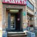 Магазин «Продукты» в городе Москва