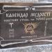 «Календарь мудрости» (ru) in Poltava city