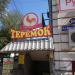 Продуктовый магазин «Теремок» в городе Тверь