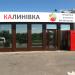 Магазин «Калынивка» в городе Киев
