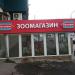 Зоомагазин «Бетховен» в городе Москва