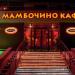 Кофейня 