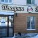 Пекарня 