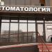 Стоматология 