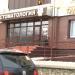 Стоматология 