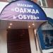 Магазин «Одежда & Обувь» в городе Щёлково