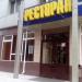 Ресторан 