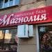 Цветочный магазин «Магнолия» в городе Москва