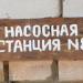 Канализационная насосная станция № 8 в городе Запорожье