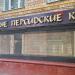 Магазин персидских ковров Sanam в городе Москва