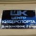 Центр Киберспорта в городе Москва