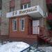 Магазин «1-й Доступный» в городе Нижнекамск