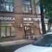 Стоматологическая клиника «Мой Ортодонт» в городе Москва