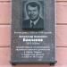 Памятная доска Александру Акимовичу Бакланову в городе Тюмень