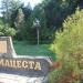 Памятный знак «Мацеста» в городе Сочи