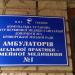 Амбулаторія загальної практики сімейної медицини № 1 в місті Кривий Ріг