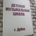 Детская музыкальная школа в городе Дубна