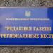 Редакція газети «Реґіональні вісті»