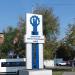 Стела «Щербинский лифтостроительный завод» в городе Москва