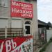 Обувной магазин в городе Кимры