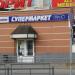 Супермаркет «Брик» в городе Кимры