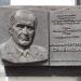 Памятная доска В.С. Семенихину в городе Москва