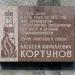 Мемориальная доска А.К. Кортунову в городе Москва