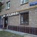 Вьетнамское кафе «Хошимин» в городе Москва