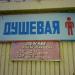 Душ, сушилка в городе Москва