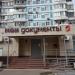 Центр госуслуг «Мои документы» района Братеево в городе Москва