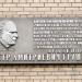 Мемориальная доска конструктору П.Д. Грушину в городе Москва