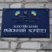 Золочёвский районный спортивно-технический клуб ОСОУ в городе Золочев