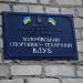 Золочёвский районный спортивно-технический клуб ОСОУ в городе Золочев
