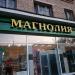 Круглосуточный супермаркет «Магнолия» в городе Москва