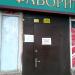 Бильярдный клуб «Фаворит» в городе Запорожье