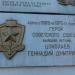 Памятные доски Героям Советского Союза, работавшим на нынешнем МРТЗ в городе Москва