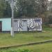 Трансформаторная подстанция ТП-26882 в городе Москва
