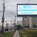 Дорожное информационное табло в городе Москва