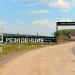 Группа компаний «Резиденция» в городе Екатеринбург