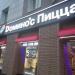 Пиццерия Domino's Pizza в городе Москва