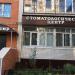 Стоматология 