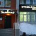 Стоматология 