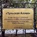 Указатель «Тульская аллея» в городе Москва