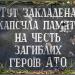 Капсула пам'яті на честь загиблих героїв АТО в місті Житомир