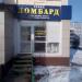 Ломбард 