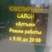 Алтын, ювелирный в городе Нижнекамск