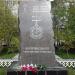 Памятник чернобыльцам – жителям Ново-Переделкино в городе Москва