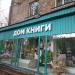Книжный магазин «Дом книги в Измайлово» (№ 13) в городе Москва